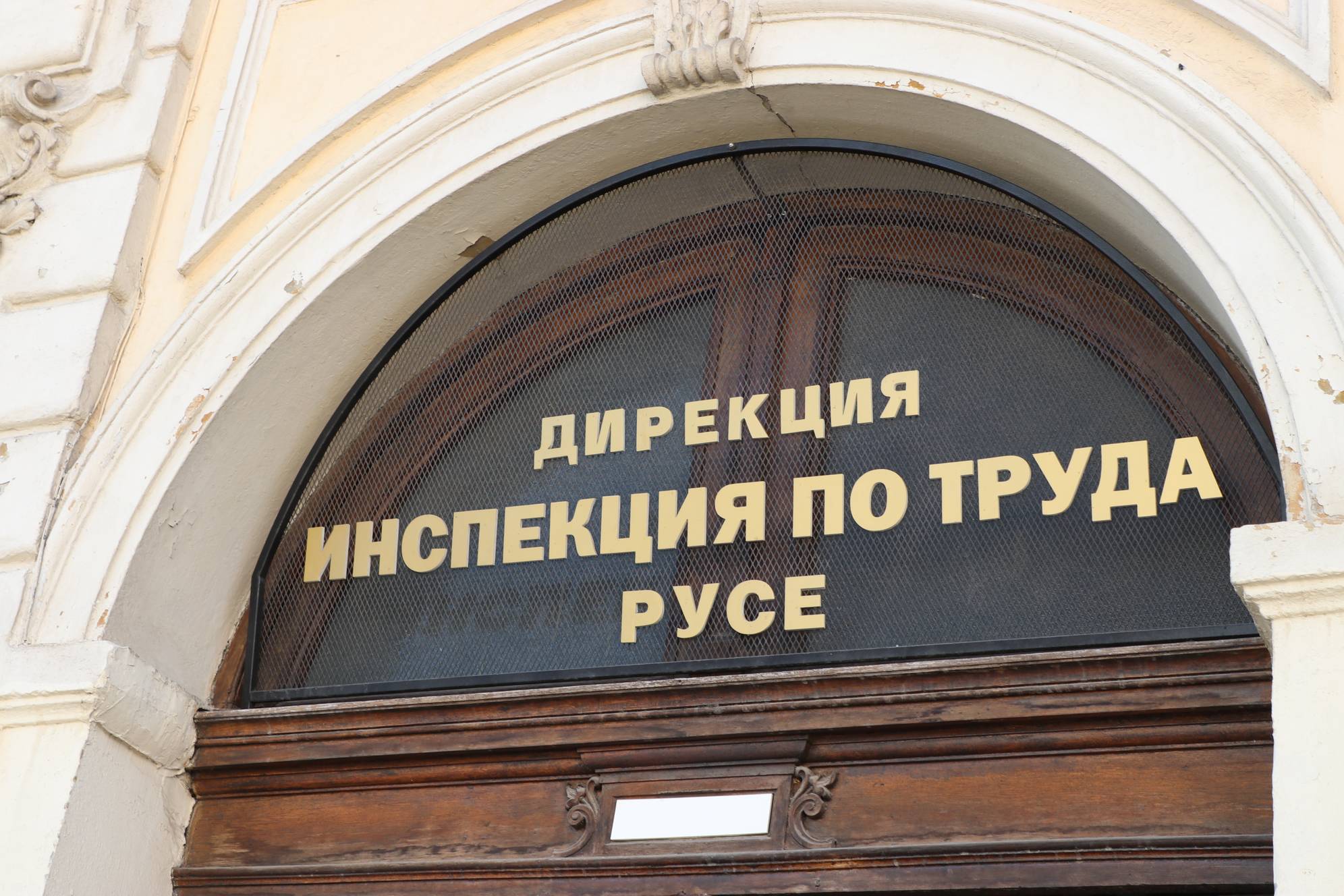 Дирекция Инспекция по труда-Русе